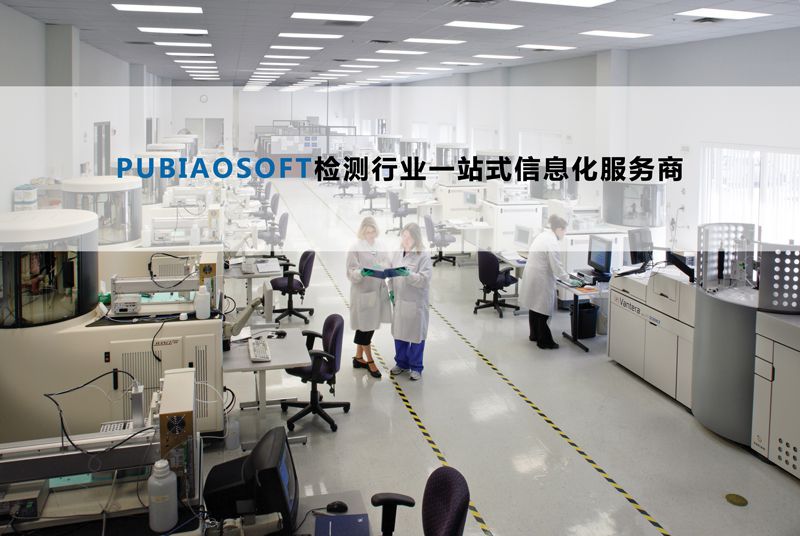 譜標LIMS實驗室信息管理系統圖片