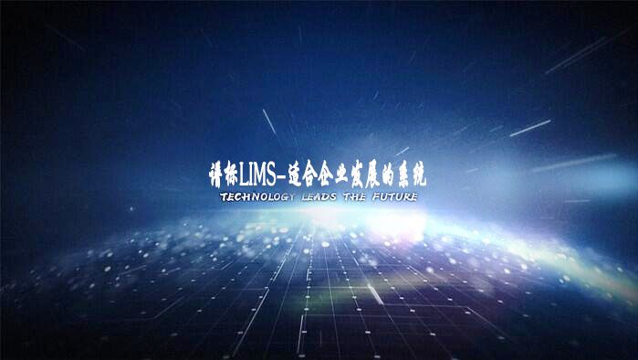 如何設計出適合企業發展的LIMS系統？