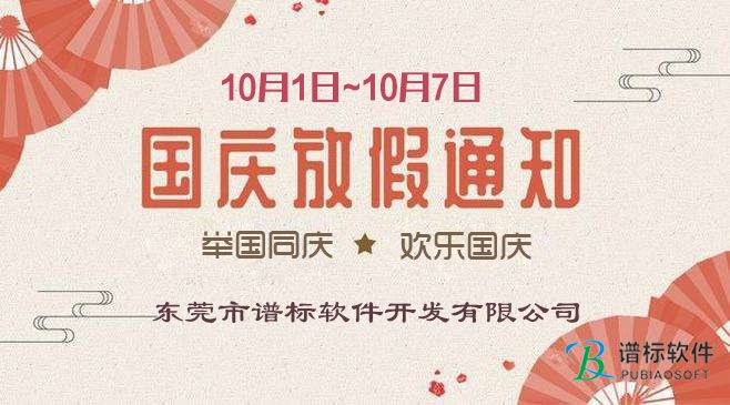 金秋十月，舉國同慶---東莞譜標軟件開發有限公司