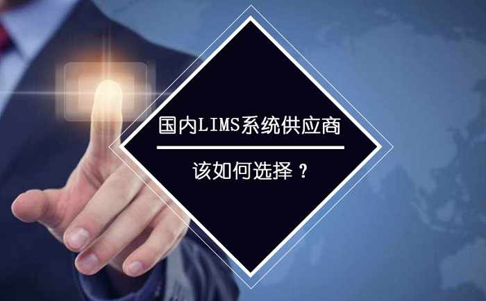 國內(nèi)LIMS系統(tǒng)供應(yīng)商應(yīng)如何選擇？