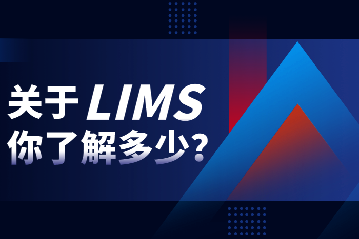 關(guān)于LIMS實驗室系統(tǒng)軟件，你了解多少？