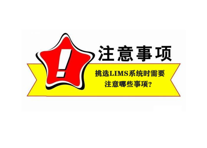 挑選LIMS系統(tǒng)時(shí)需要注意哪些事項(xiàng)？