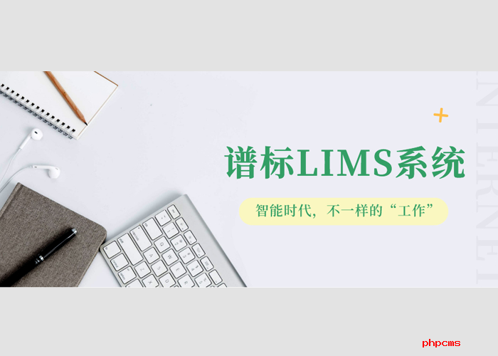 實驗室實施LIMS系統有什么好處？