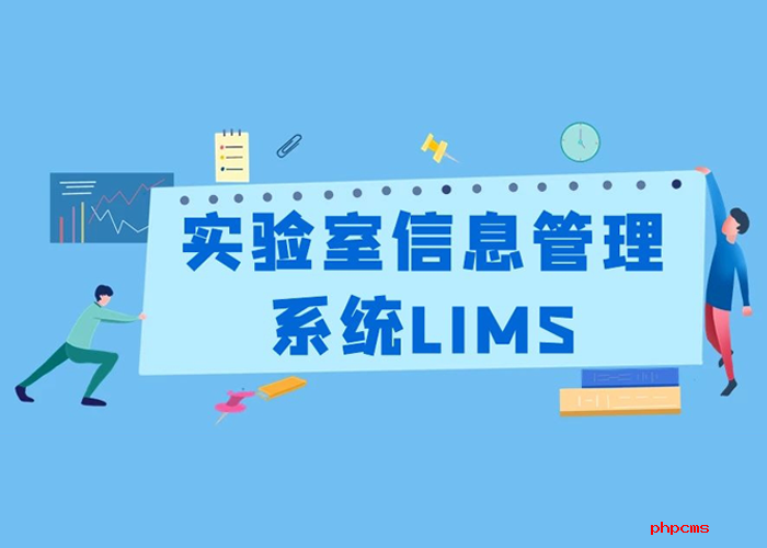 實驗室管理系統的流程管理概覽