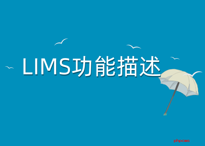 智慧LIMS系統應該具備哪些基本功能？