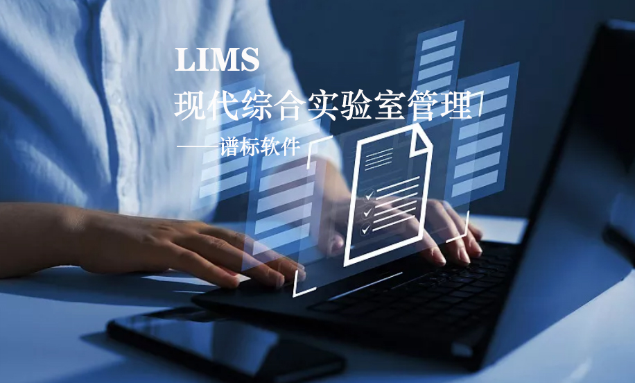 LIMS系統的核心是什么？